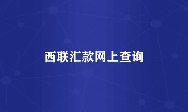 西联汇款网上查询
