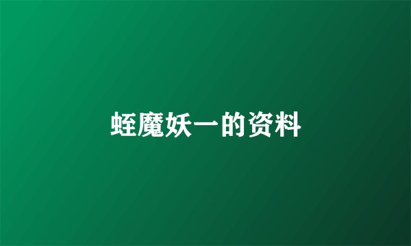 蛭魔妖一的资料