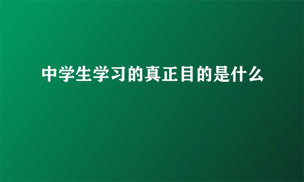 中学生学习的真正目的是什么