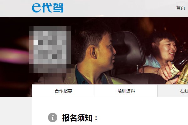 e代驾司机在线报名