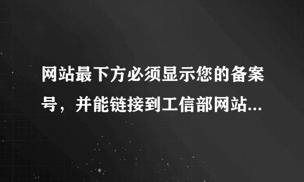 网站最下方必须显示您的备案号，并能链接到工信部网站，怎么操作？
