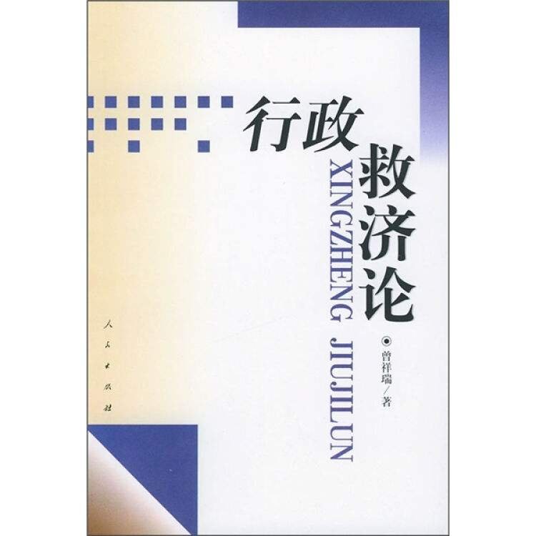 什么是行政救济