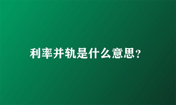 利率并轨是什么意思？