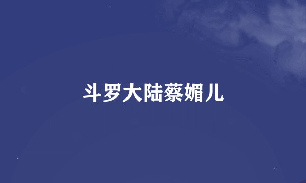 斗罗大陆蔡媚儿