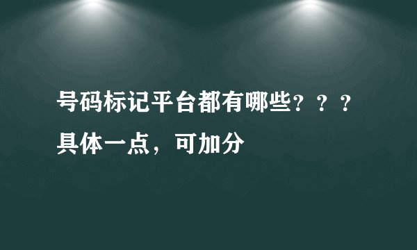 号码标记平台都有哪些？？？具体一点，可加分