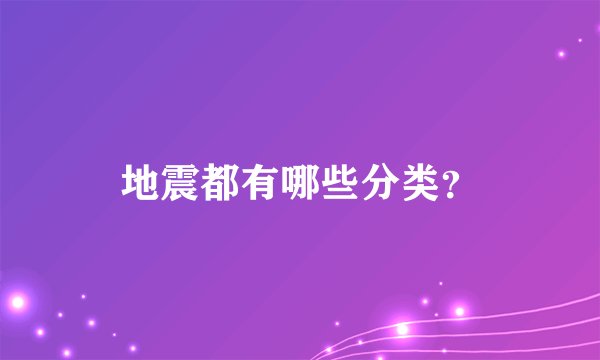 地震都有哪些分类？