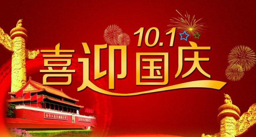 国庆节的来历日记150字