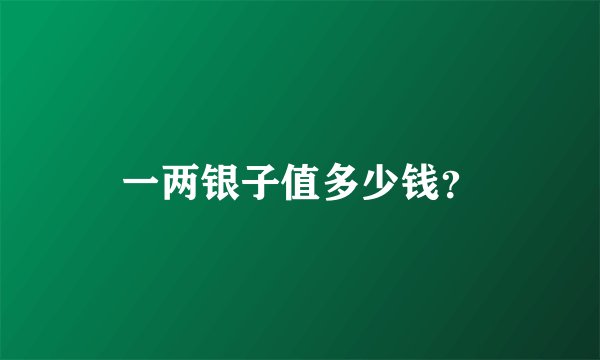 一两银子值多少钱？