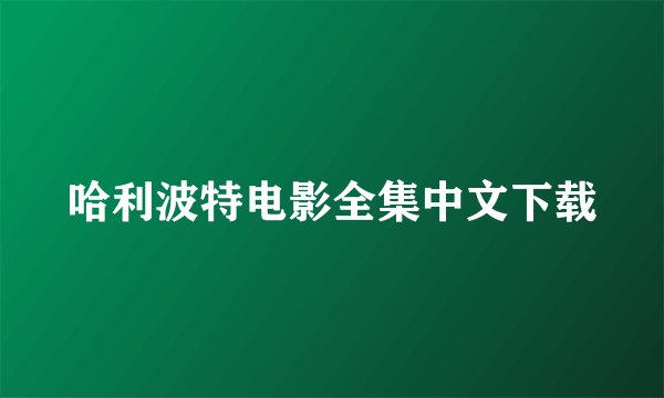 哈利波特电影全集中文下载