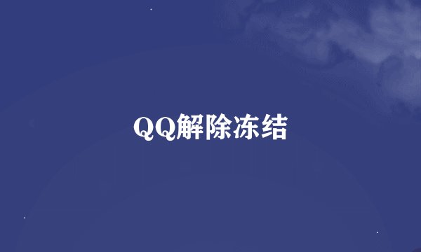 QQ解除冻结