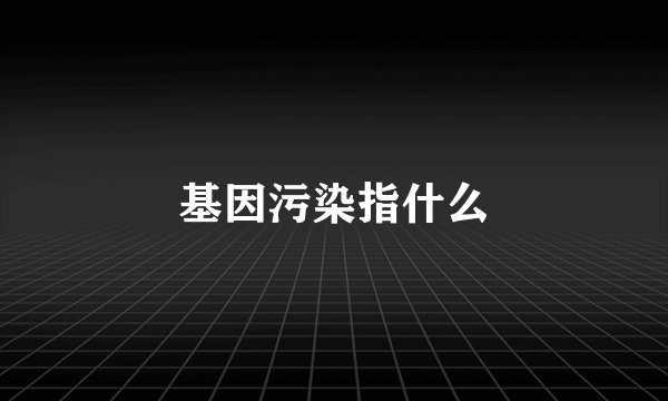 基因污染指什么