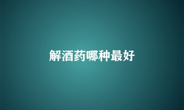 解酒药哪种最好