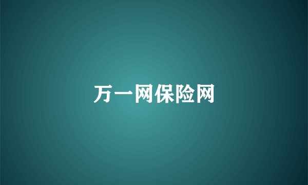 万一网保险网