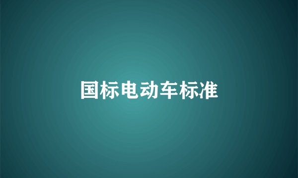 国标电动车标准