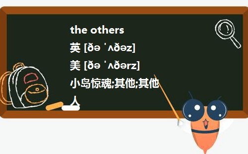other和others和the other和the others的区别