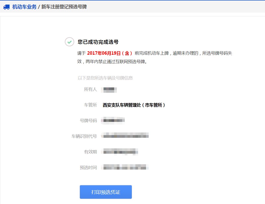 12123选号，出现异常选号嫌疑，等待车管所解除，怎么办？