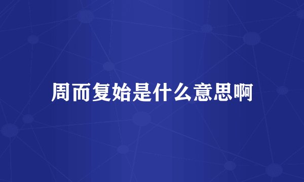 周而复始是什么意思啊
