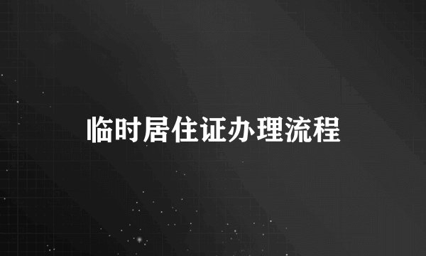临时居住证办理流程