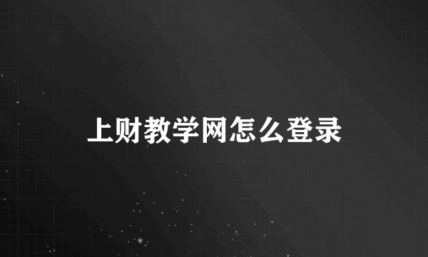 上财教学网怎么登录