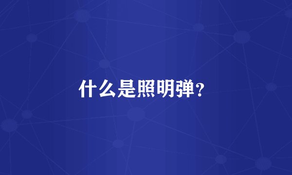 什么是照明弹？