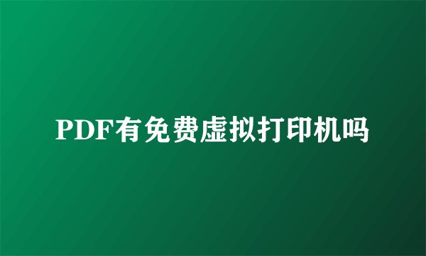 PDF有免费虚拟打印机吗