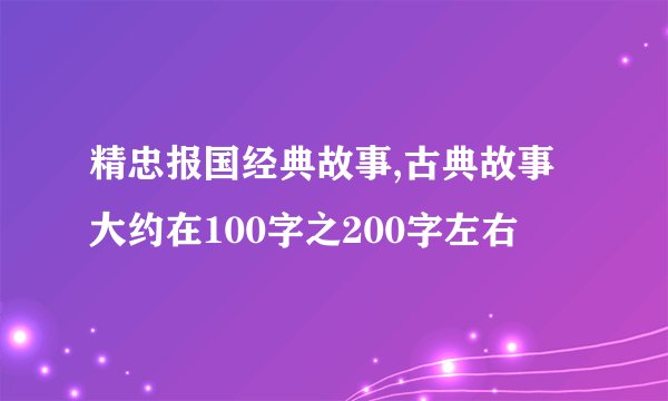 精忠报国经典故事,古典故事大约在100字之200字左右