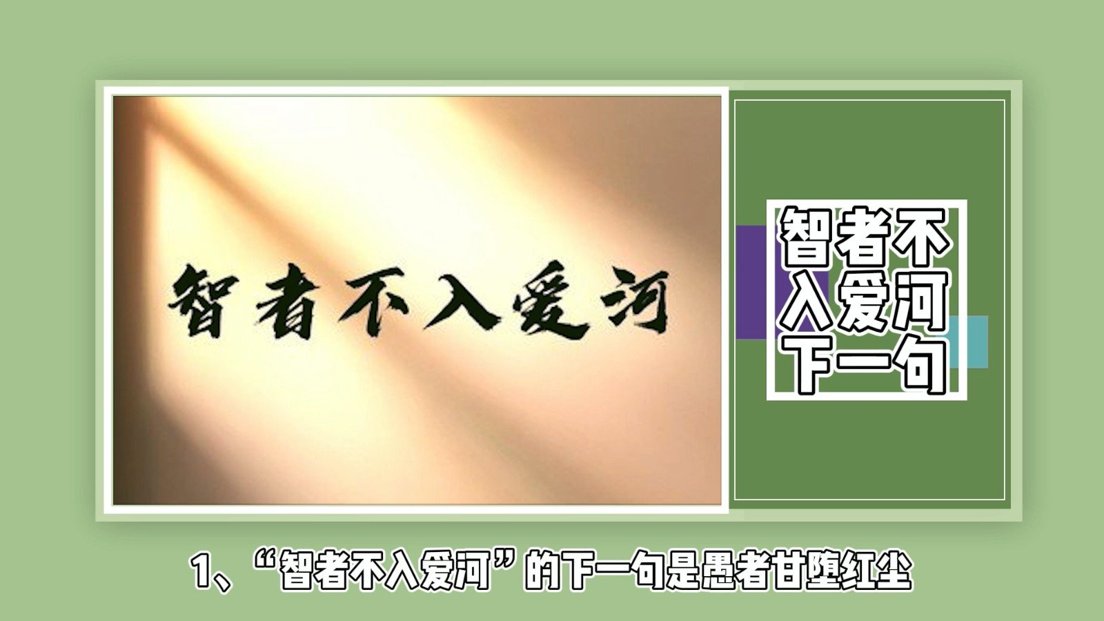 智者不入爱河下一句？