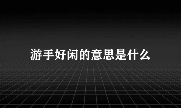 游手好闲的意思是什么
