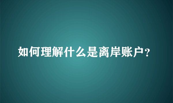 如何理解什么是离岸账户？