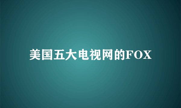 美国五大电视网的FOX