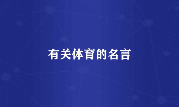 有关体育的名言