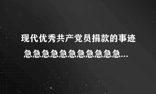 现代优秀共产党员捐款的事迹 急急急急急急急急急急急急急急急急急急急急急急急急急急急急急急急急急急急急