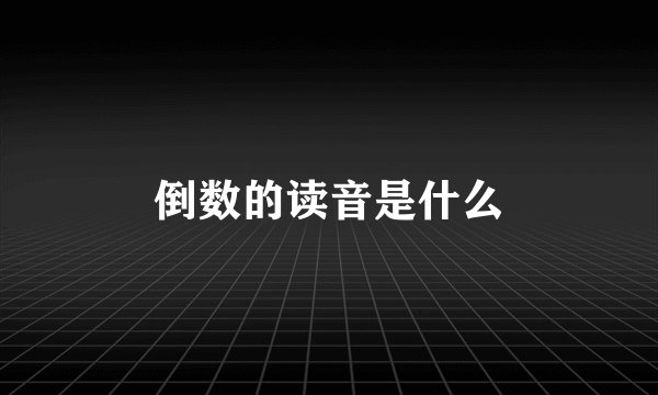 倒数的读音是什么