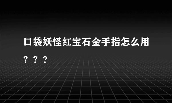 口袋妖怪红宝石金手指怎么用？？？