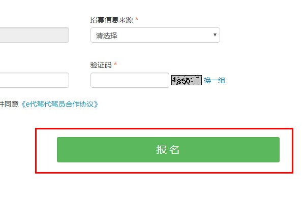 e代驾司机在线报名