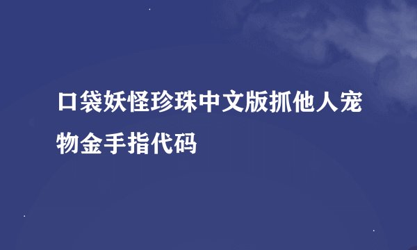 口袋妖怪珍珠中文版抓他人宠物金手指代码