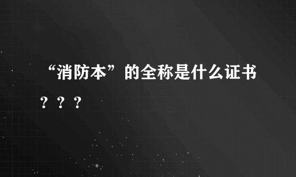 “消防本”的全称是什么证书？？？