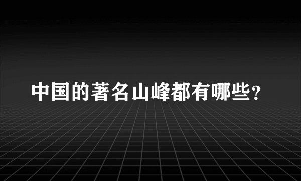 中国的著名山峰都有哪些？