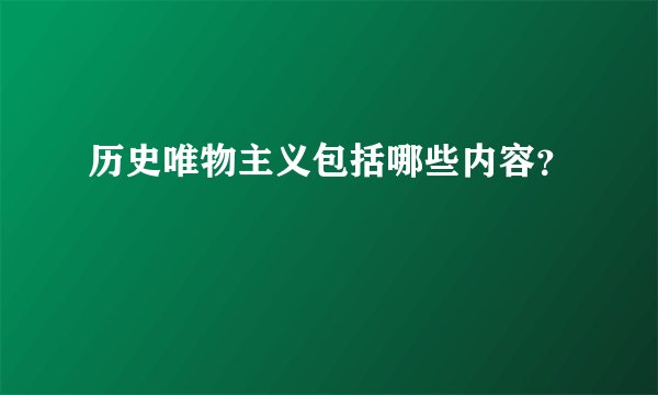 历史唯物主义包括哪些内容？
