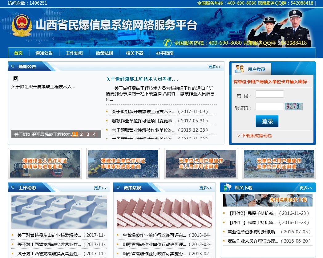 怎么进入山西省民爆信息系统网络服务平台？