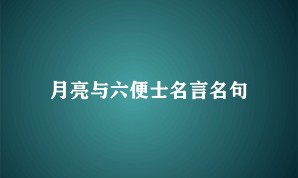 月亮与六便士名言名句
