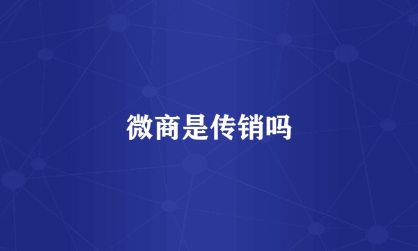 微商是传销吗
