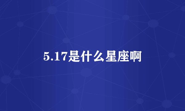 5.17是什么星座啊
