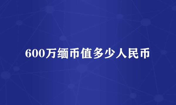 600万缅币值多少人民币