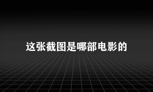 这张截图是哪部电影的