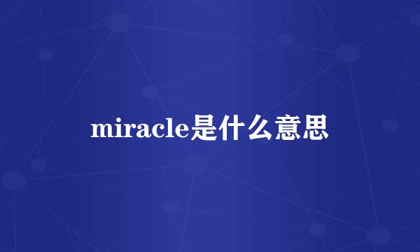 miracle是什么意思