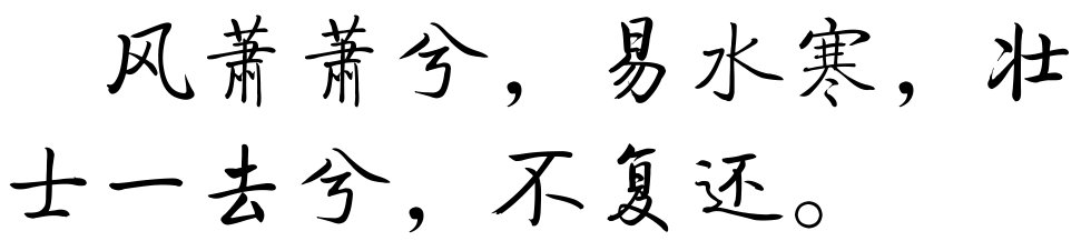 “风萧萧兮易水寒，壮士一去不复还”的全诗是什么？