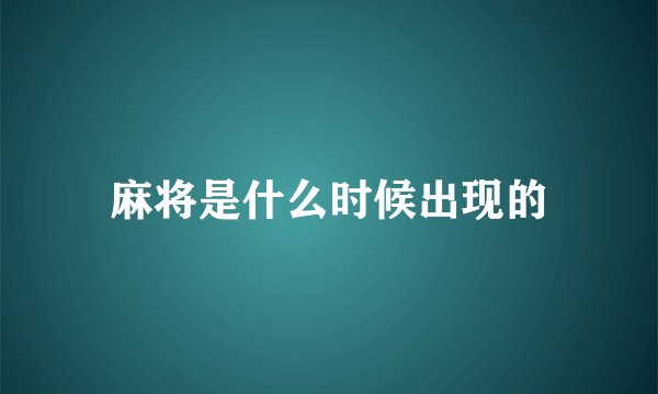 麻将是什么时候出现的
