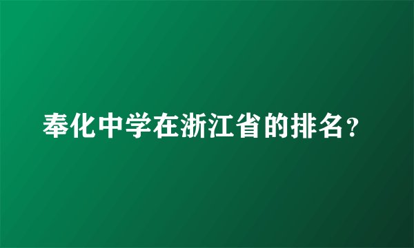 奉化中学在浙江省的排名？