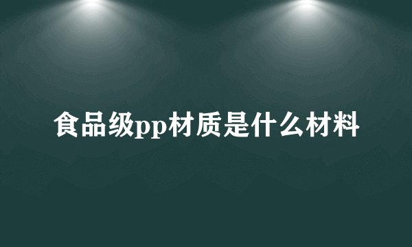 食品级pp材质是什么材料